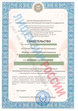 Свидетельство о включении в единый общероссийский реестр квалифицированных организаций Очер Свидетельство РКОпп